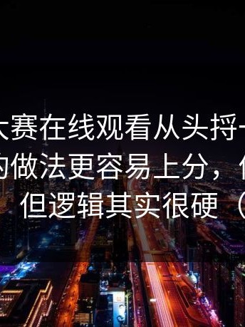 把每日大赛在线观看从头捋一遍：最省时间的做法更容易上分，优先级怎么来的，但逻辑其实很硬（简要版）