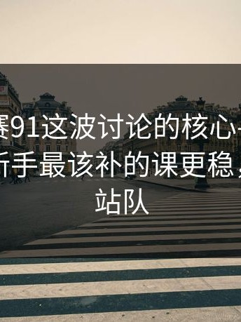 每日大赛91这波讨论的核心—更新怎么判？新手最该补的课更稳，别急着站队